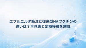 エフルエルダ筋注と従来型HAワクチンの違いは？早見表と定期接種を解説