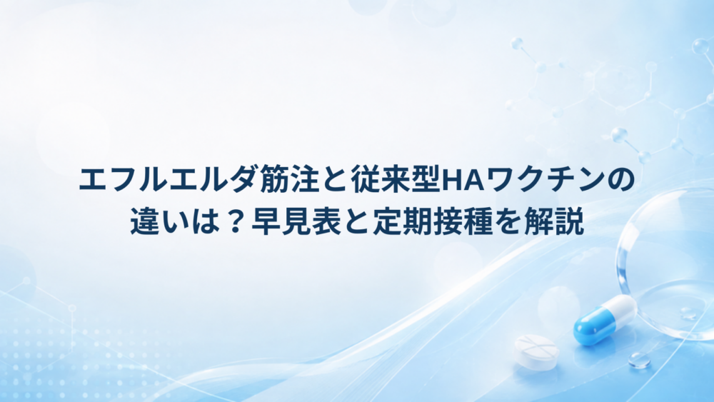 エフルエルダ筋注と従来型HAワクチンの違いは？早見表と定期接種を解説