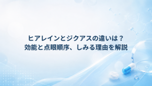 ヒアレインとジクアスの違いは？効能と点眼順序、しみる理由を解説