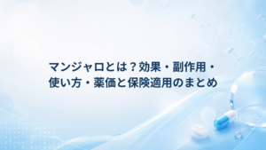 マンジャロとは？効果・副作用・使い方・薬価と保険適用のまとめ
