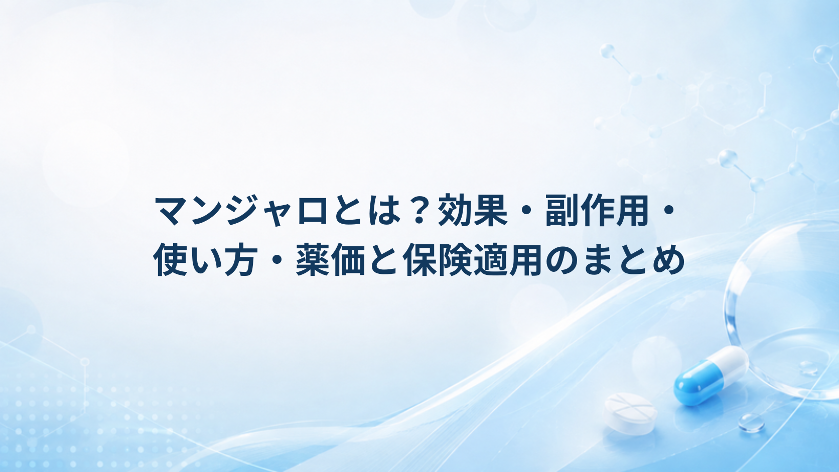 マンジャロとは？効果・副作用・使い方・薬価と保険適用のまとめ