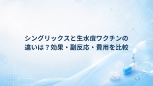 シングリックスと生水痘ワクチンの違いは?効果・副反応・費用を比較