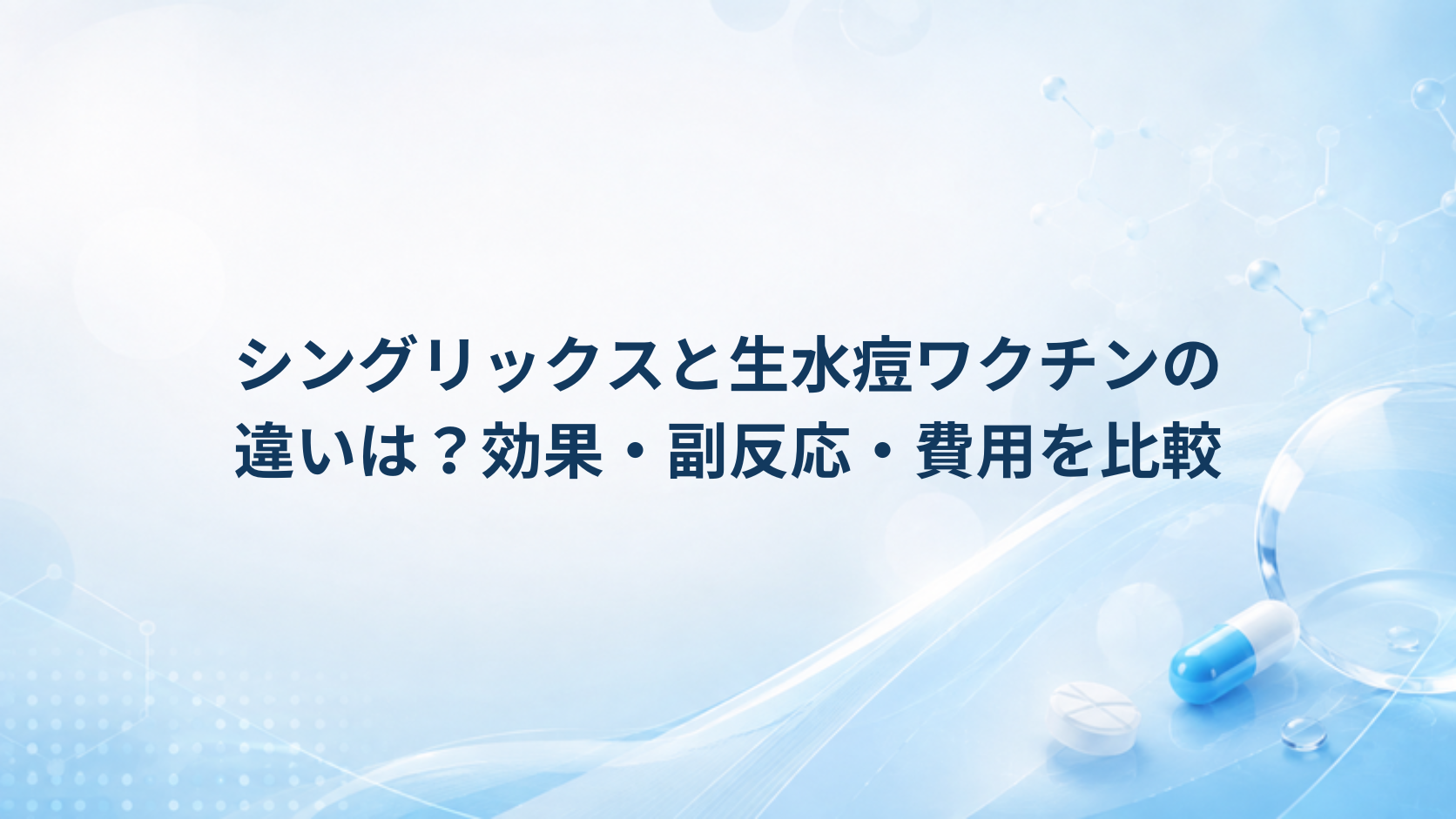 シングリックスと生水痘ワクチンの違いは？効果・副反応・費用を比較